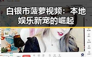 白银市菠萝视频：本地娱乐新宠的崛起