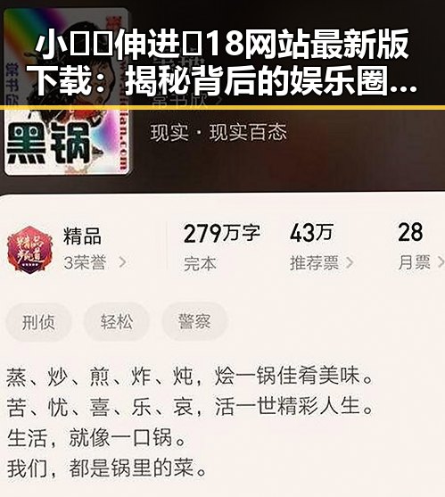 小🐔🐔伸进🈲18网站最新版下载：揭秘背后的娱乐圈“瓜农”