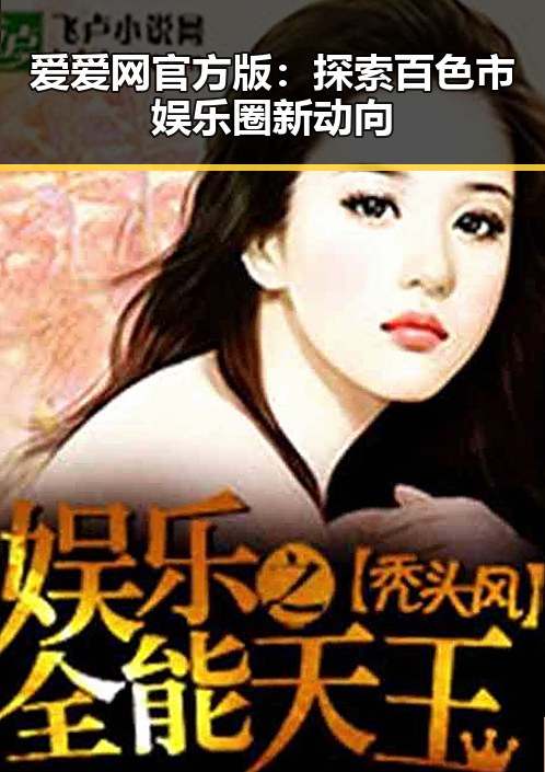 爱爱网官方版：探索百色市娱乐圈新动向
