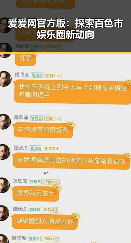 爱爱网官方版：探索百色市娱乐圈新动向