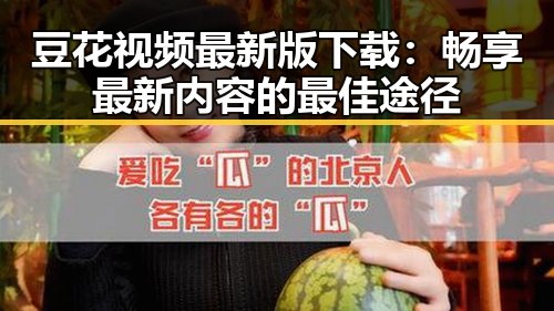 豆花视频最新版下载：畅享最新内容的最佳途径