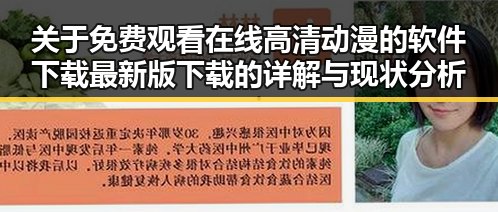 关于 免费观看在线高清动漫的软件下载最新版下载的详解与现状分析