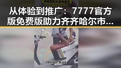 从体验到推广：7777官方版免费版助力齐齐哈尔市数字娱乐新变革