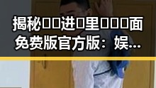 揭秘🔞🍌进🍑里❌❌❌面免费版官方版：娱乐圈的神秘入口