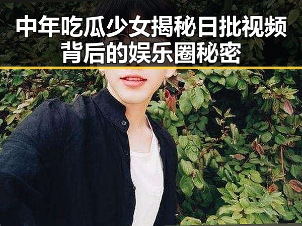 中年吃瓜少女揭秘日批视频背后的娱乐圈秘密