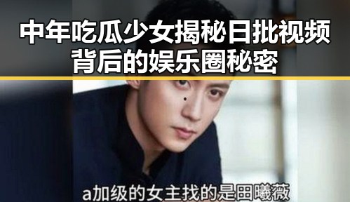 中年吃瓜少女揭秘日批视频背后的娱乐圈秘密