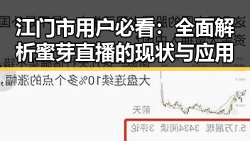 江门市用户必看：全面解析蜜芽直播的现状与应用