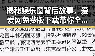 揭秘娱乐圈背后故事，爱爱网免费版下载带你全景了解