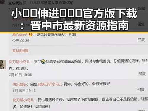 小🐔🐔伸进🈲🔞🔞官方版下载：晋中市最新资源指南