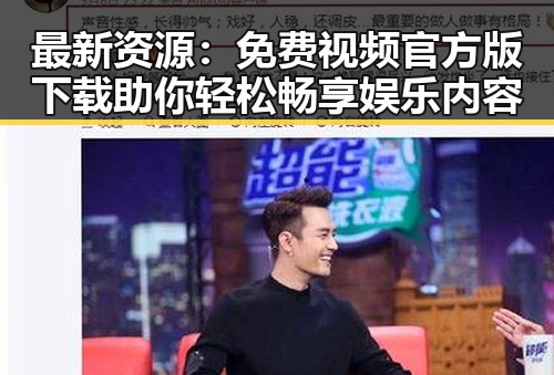最新资源：免费视频官方版下载助你轻松畅享娱乐内容