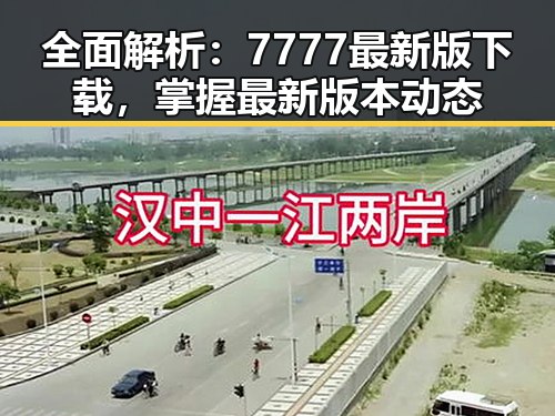 全面解析：7777最新版下载，掌握最新版本动态