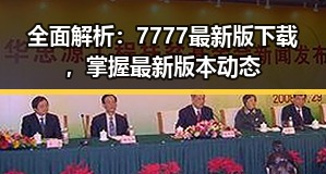 全面解析：7777最新版下载，掌握最新版本动态
