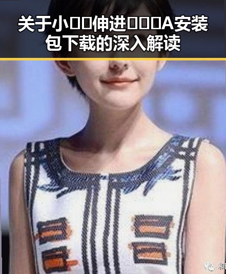 关于小🐔🐔伸进🈲🔞🔞A安装包下载的深入解读