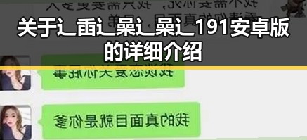关于辶臿辶喿辶喿辶191安卓版的详细介绍