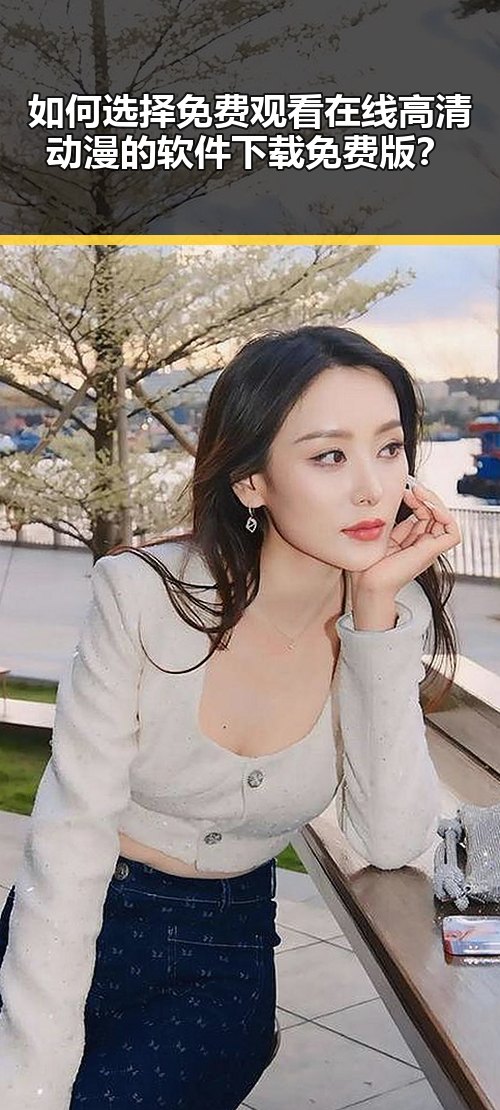 如何选择免费观看在线高清动漫的软件下载免费版？