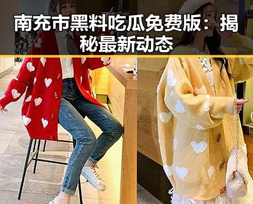 南充市黑料吃瓜免费版：揭秘最新动态