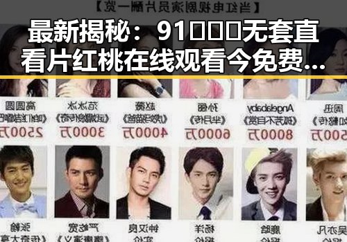 最新揭秘：91❌❌❌无套直看片红桃在线观看今免费版现状分析