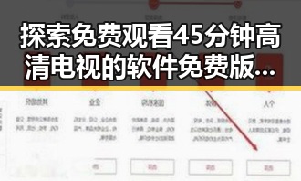 探索 免费观看45分钟高清电视的软件免费版:实用指南与分析