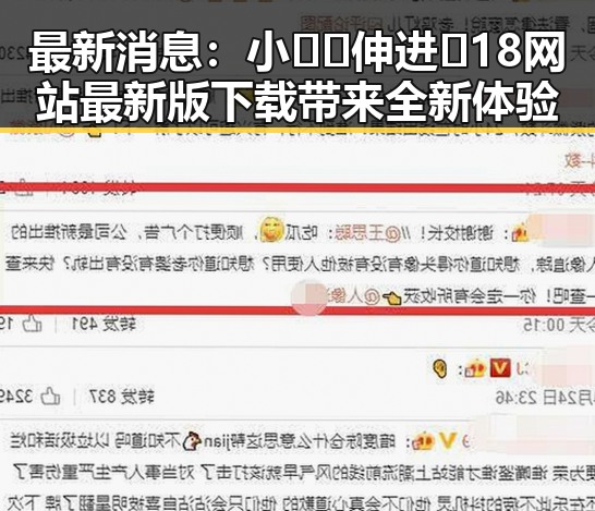 最新消息：小🐔🐔伸进🈲18网站最新版下载带来全新体验
