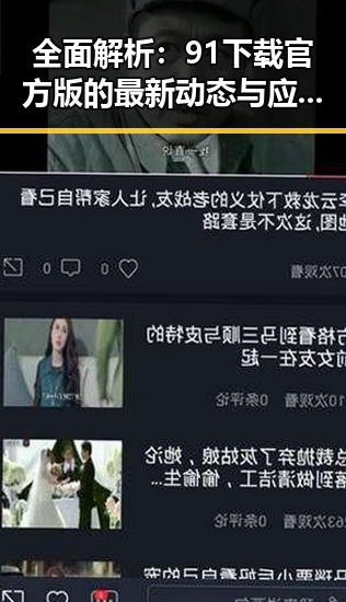 全面解析：91下载官方版的最新动态与应用价值