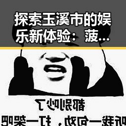 探索玉溪市的娱乐新体验：菠萝TV免费版带来的便捷观看方式