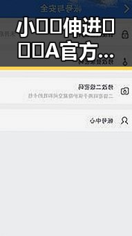 小🐔🐔伸进🈲🔞🔞A官方版：衢州市最新动态揭秘