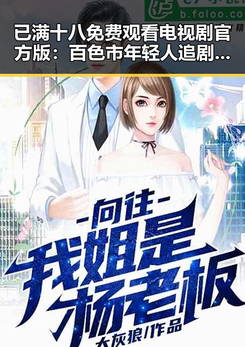 已满十八免费观看电视剧官方版：百色市年轻人追剧新宠