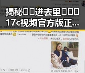 揭秘 🔞🍌进去里❌❌❌17c视频官方版正版下载 的背后真相