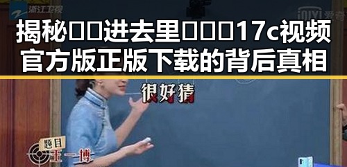 揭秘 🔞🍌进去里❌❌❌17c视频官方版正版下载 的背后真相