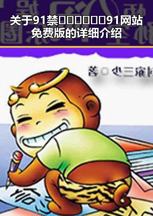 关于91禁🍆🍑🔞❌❌❌91网站免费版的详细介绍