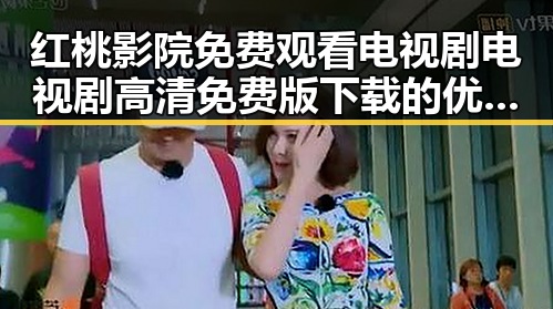 红桃影院免费观看电视剧电视剧高清免费版下载的优势与发展变化