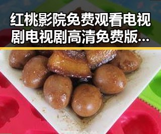 红桃影院免费观看电视剧电视剧高清免费版下载的优势与发展变化