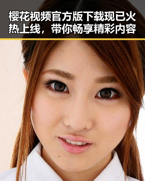 樱花视频官方版下载现已火热上线，带你畅享精彩内容