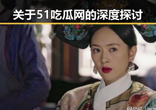 关于51吃瓜网的深度探讨