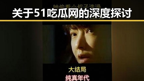 关于51吃瓜网的深度探讨