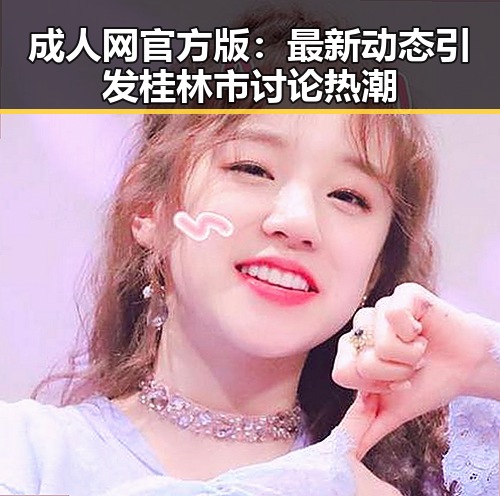 成人网官方版：最新动态引发桂林市讨论热潮
