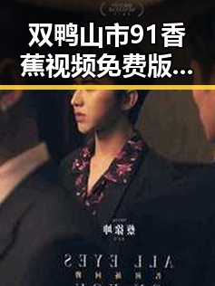 双鸭山市91香蕉视频免费版：探索本地优质资源与发展潜力