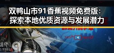 双鸭山市91香蕉视频免费版：探索本地优质资源与发展潜力
