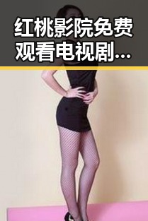 红桃影院免费观看电视剧电视剧高清：最新影视资源一站式体验