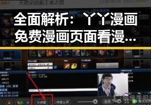 全面解析：丫丫漫画免费漫画页面看漫画下载官方版下载的现状与攻略
