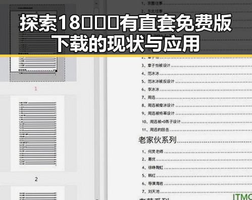 探索18❌❌❌有直套免费版下载的现状与应用