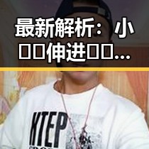 最新解析：小🐔🐔伸进🈲🔞🔞A免费版下载的现状与背后趋势