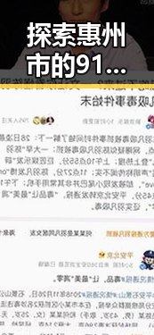 探索惠州市的91香蕉视频免费版：娱乐圈背后的新趋势