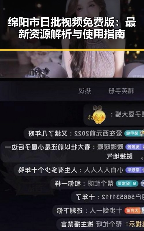 绵阳市日批视频免费版：最新资源解析与使用指南