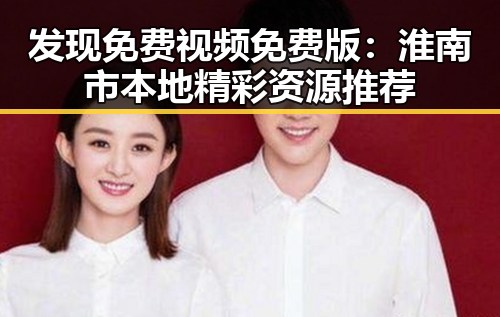 发现免费视频免费版：淮南市本地精彩资源推荐