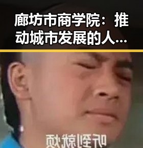 廊坊市商学院：推动城市发展的人才摇篮