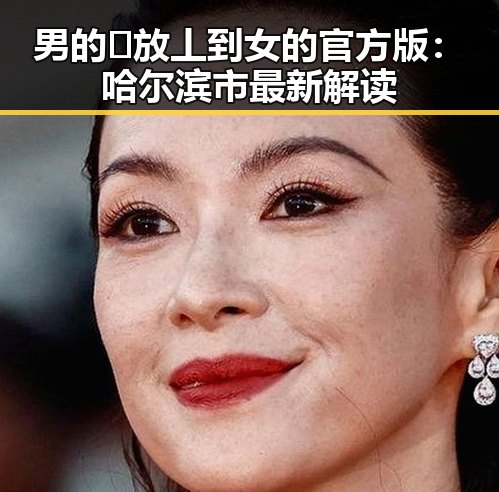 男的🈚放丄到女的官方版：哈尔滨市最新解读