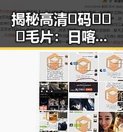 揭秘高清🈚码🔞❌♋毛片：日喀则市的相关现象与关注