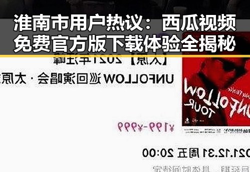 淮南市用户热议：西瓜视频免费官方版下载体验全揭秘