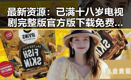 最新资源：已满十八岁电视剧完整版官方版下载免费版推荐